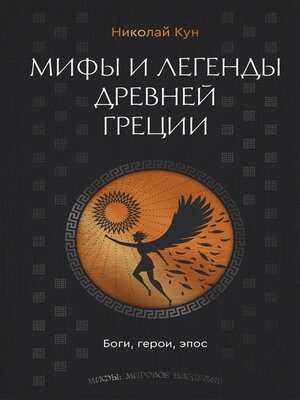 cover image of Мифы и легенды Древней Греции. Боги, герои, эпос